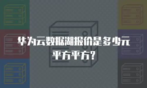 华为云数据湖报价是多少元平方平方？