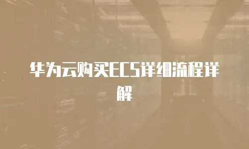 华为云购买ECS详细流程详解