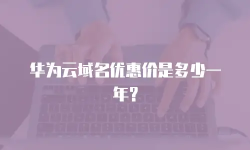 华为云域名优惠价是多少一年？