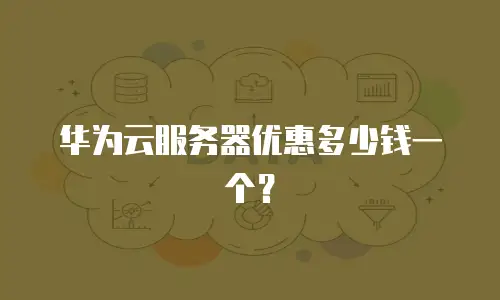 华为云服务器优惠多少钱一个？