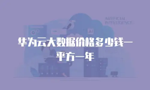 华为云大数据价格多少钱一平方一年