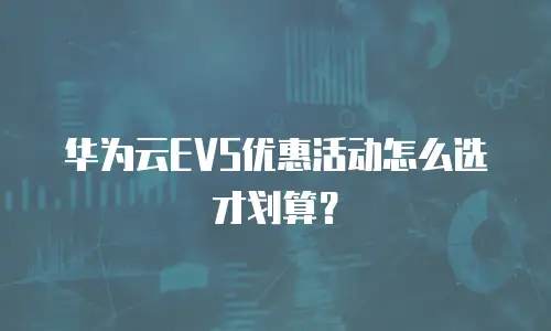 华为云EVS优惠活动怎么选才划算？