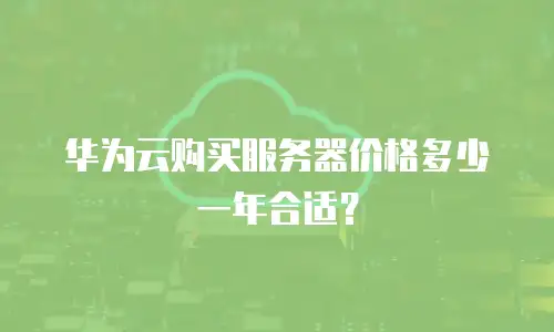 华为云购买服务器价格多少一年合适？