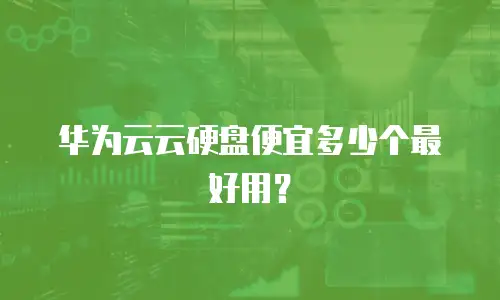 华为云云硬盘便宜多少个最好用？