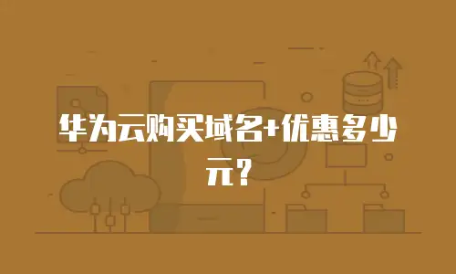华为云购买域名+优惠多少元？