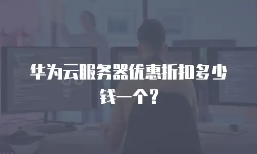 华为云服务器优惠折扣多少钱一个？