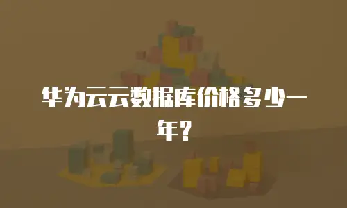 华为云云数据库价格多少一年？