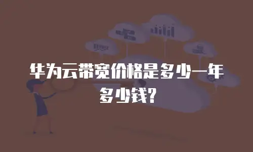 华为云带宽价格是多少一年多少钱？