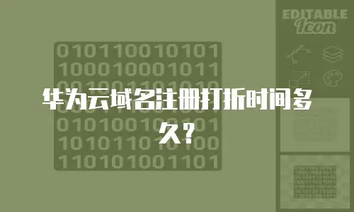 华为云域名注册打折时间多久？