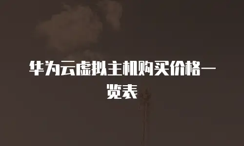 华为云虚拟主机购买价格一览表