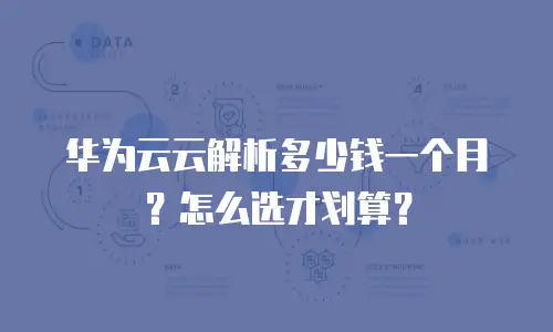 华为云云解析多少钱一个月？怎么选才划算？
