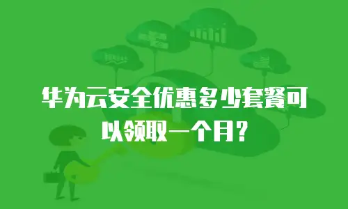 华为云安全优惠多少套餐可以领取一个月？