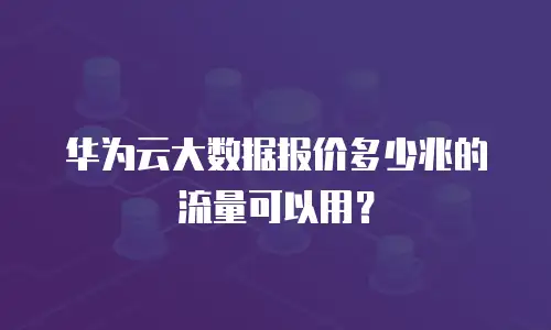 华为云大数据报价多少兆的流量可以用？