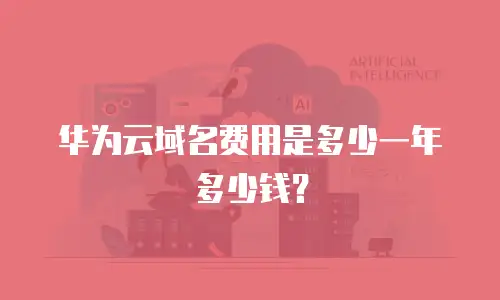华为云域名费用是多少一年多少钱？