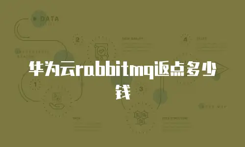 华为云rabbitmq返点多少钱