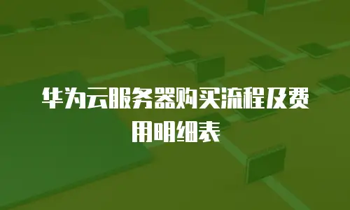 华为云服务器购买流程及费用明细表