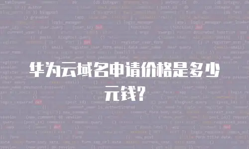 华为云域名申请价格是多少元钱？