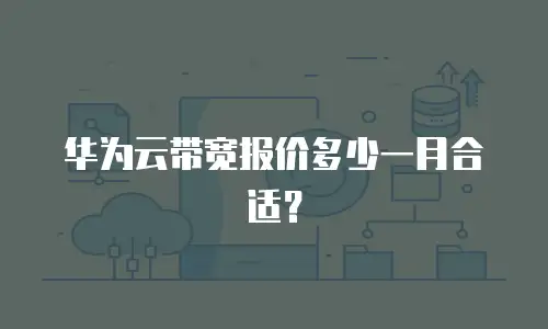 华为云带宽报价多少一月合适？