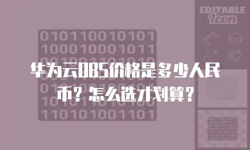 华为云OBS价格是多少人民币？怎么选才划算？
