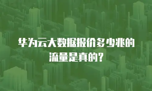 华为云大数据报价多少兆的流量是真的？