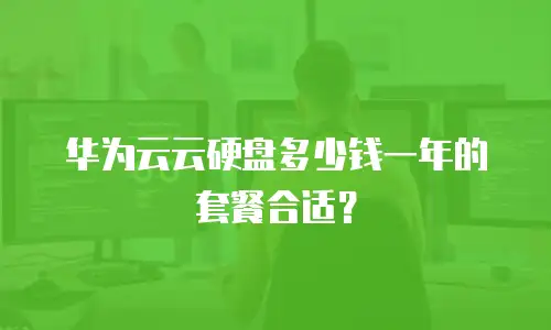 华为云云硬盘多少钱一年的套餐合适？