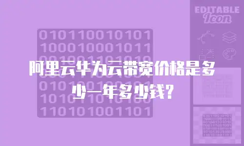 阿里云华为云带宽价格是多少一年多少钱？
