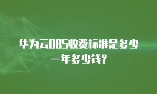 华为云OBS收费标准是多少一年多少钱？