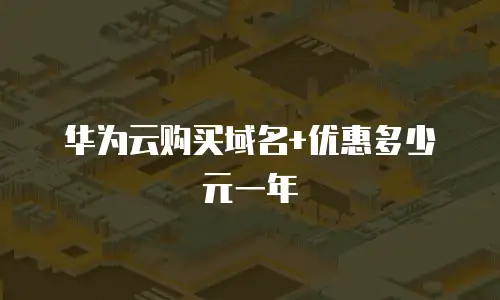 华为云购买域名+优惠多少元一年