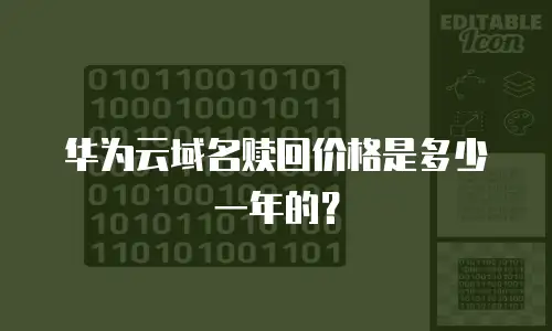 华为云域名赎回价格是多少一年的？