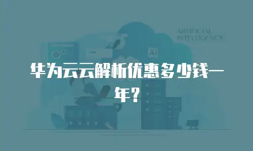 华为云云解析优惠多少钱一年？