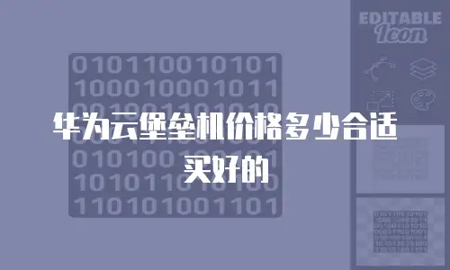 华为云堡垒机价格多少合适买好的
