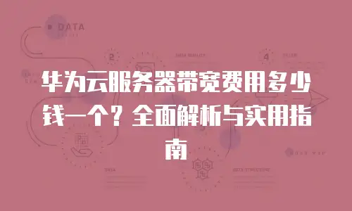 华为云服务器带宽费用多少钱一个？全面解析与实用指南