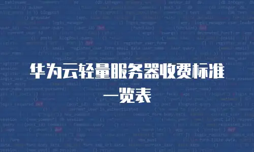 华为云轻量服务器收费标准一览表