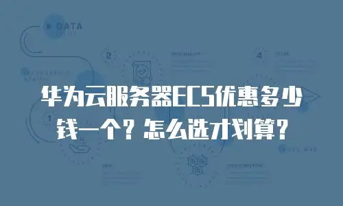 华为云服务器ECS优惠多少钱一个？怎么选才划算？