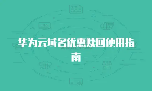 华为云域名优惠赎回使用指南