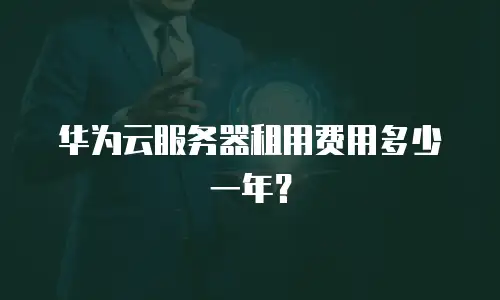 华为云服务器租用费用多少一年？