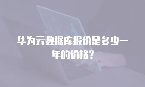 华为云数据库报价是多少一年的价格？