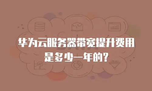 华为云服务器带宽提升费用是多少一年的？