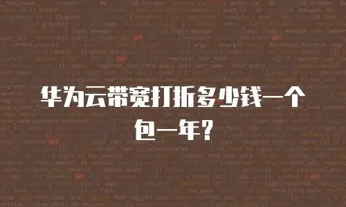 华为云带宽打折多少钱一个包一年？