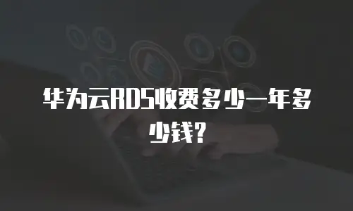 华为云RDS收费多少一年多少钱？