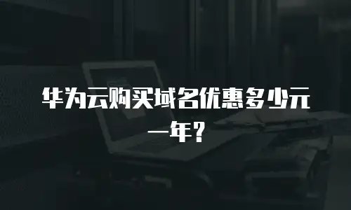 华为云购买域名优惠多少元一年？