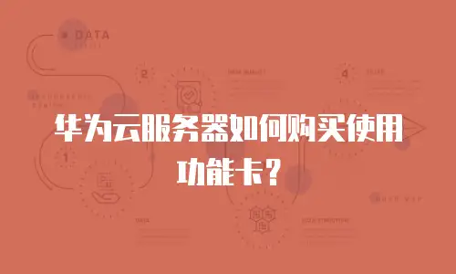 华为云服务器如何购买使用功能卡？