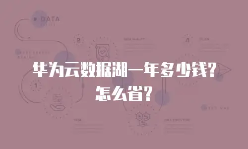 华为云数据湖一年多少钱？怎么省？