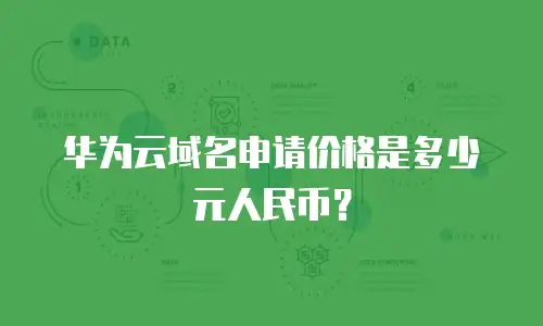 华为云域名申请价格是多少元人民币？