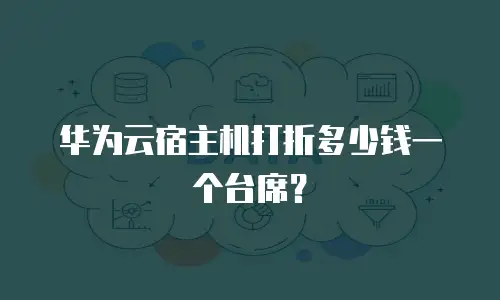 华为云宿主机打折多少钱一个台席？