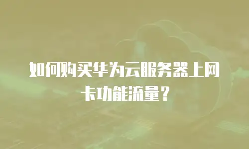 如何购买华为云服务器上网卡功能流量？