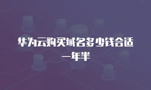 华为云购买域名多少钱合适一年半