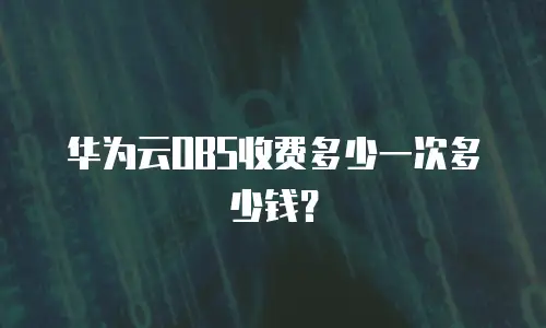 华为云OBS收费多少一次多少钱？