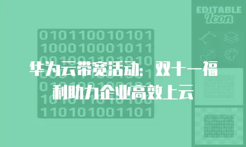 华为云带宽活动：双十一福利助力企业高效上云