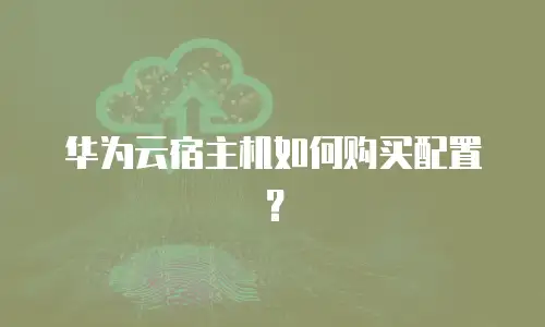 华为云宿主机如何购买配置？